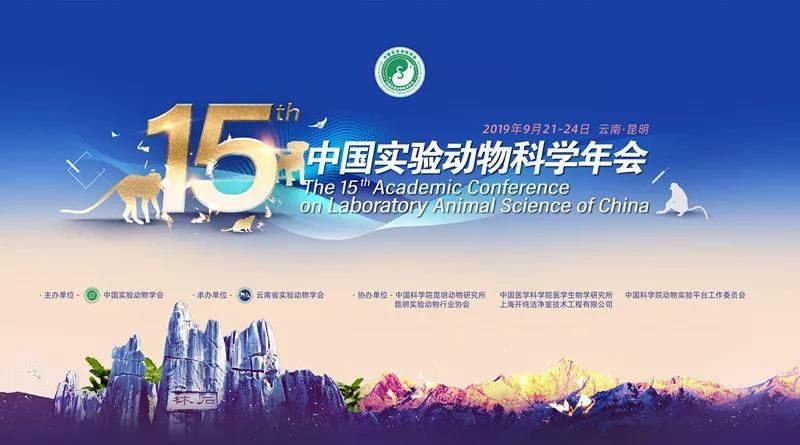 莱博科技参加“第十五届中国实验动物科学年会”