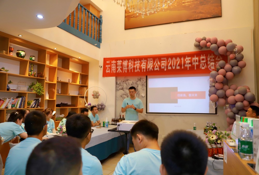 云南莱博科技2021年中总结会暨第二、三季度生日派对活动圆满结束